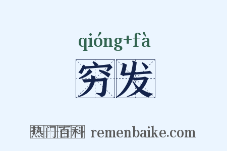 穷发是什么意思的图片